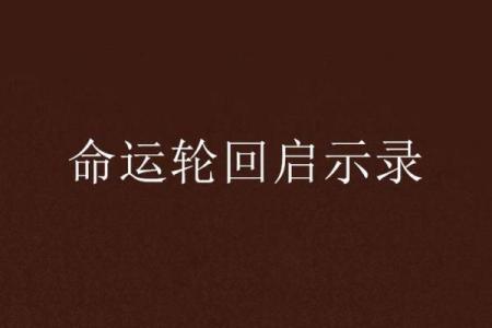 1985年腊月十四：命运的转折与人生的启示