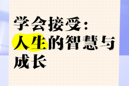 高情商的人：掌握人生的智慧与艺术