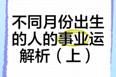 根据出生月份揭秘命运，带你了解每个人的独特人生轨迹！