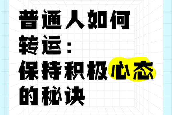 命不好如何逆转运势？教你补救办法与心态调整