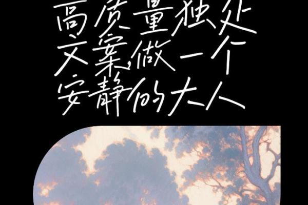 喜欢独处的人命格解析：内心自由的灵魂魅力与生活智慧