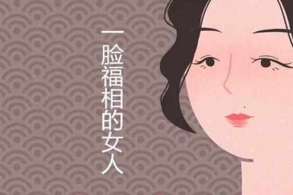 探索女生富贵命的面相特征，让你一展风采！