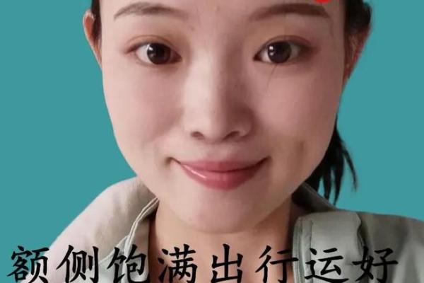探索女生富贵命的面相特征，让你一展风采！
