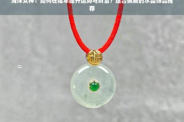 大海水命如何选择适合自己的饰品与风水物件