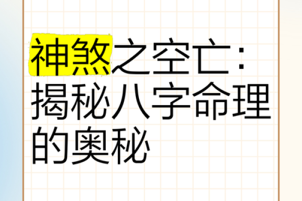 空亡命格的奥秘：探寻八字命盘的深层含义与人生轨迹