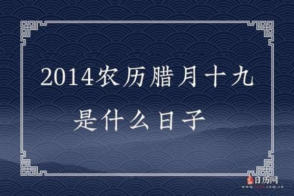 了解2014腊月18日出生人的命运与性格特征