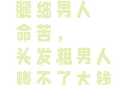 腿短的男人也能拥有精彩人生，改变命运不是身高决定的！