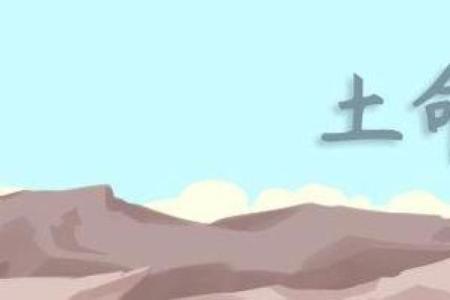 城墙土命与木命的完美搭配：破解人生的关键密码