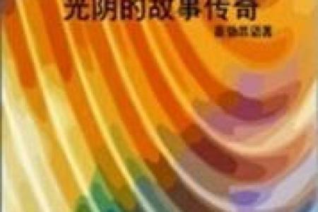 光阴的故事：1995年11月3日的命运交错与人生思考