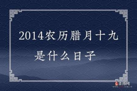 了解2014腊月18日出生人的命运与性格特征