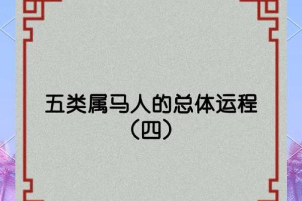 1991年属马人的命运解析与生活指导