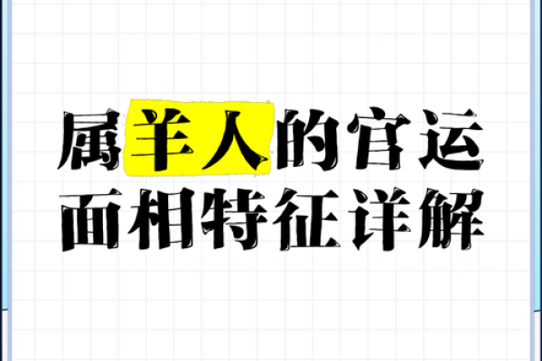 2020年属羊人的命运解析：运势起伏与未来发展
