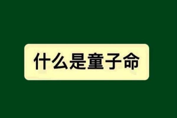揭开童子命的神秘面纱：什么是童，什么是童子命？
