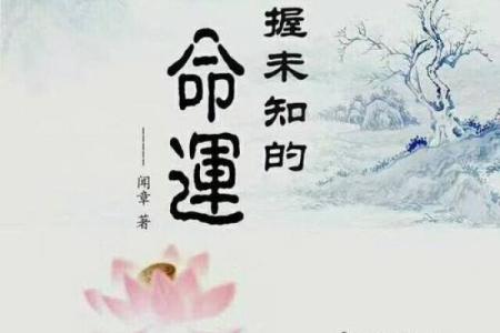 命由己造，运在心间：人生的方向与选择