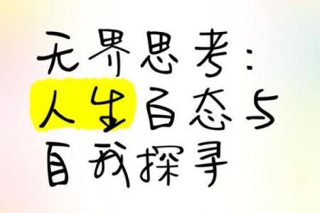 探寻自我：通过年命了解你的人生密码与潜能