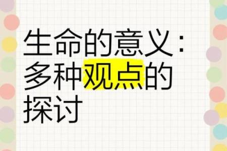 探索“命”的微妙哲学：我们究竟该如何理解生命的意义？