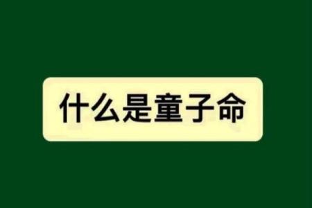 揭开童子命的神秘面纱：什么是童，什么是童子命？