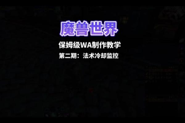 探秘魔兽世界WA插件，让你的游戏体验更加精彩！