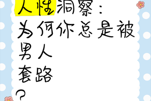 揭秘烂命套路男人的特征与应对策略，让你不再受伤
