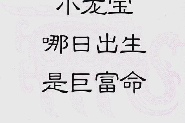 揭秘龙年的孩子：命运与性格特色的深度解析