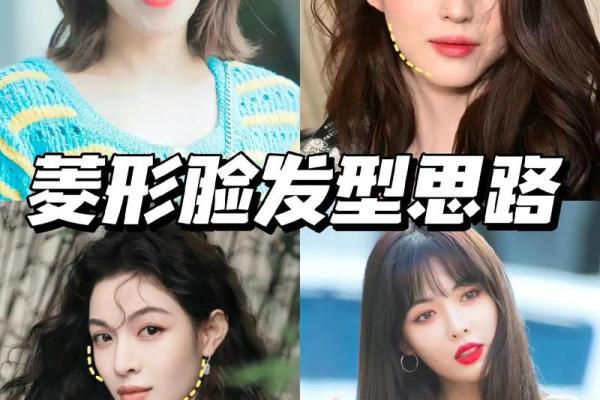 菱形脸女人命运解析：如何迎接美丽与成功的双重挑战