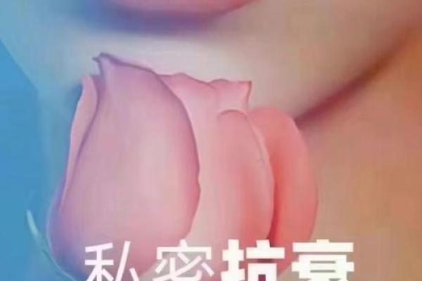 揭秘女人私密部位的美丽与魅力:让你焕发自信与优雅! 揭秘女人私密部位的美丽与魅力:让你焕发自信与优雅!