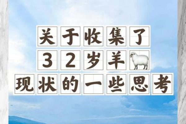 1991年出生的羊年人：命运解析与人生启示