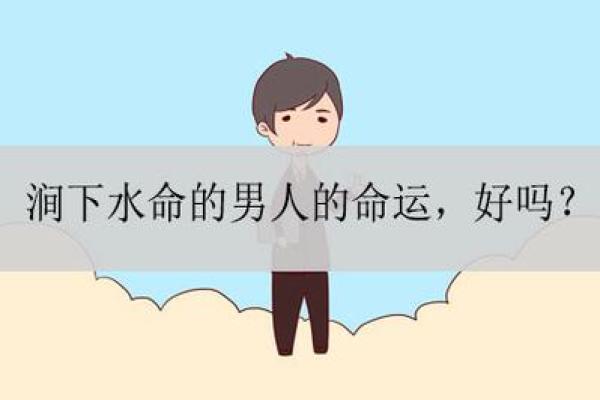 涧下水命的命理解析与风水摆件推荐，助你生活顺心如意！