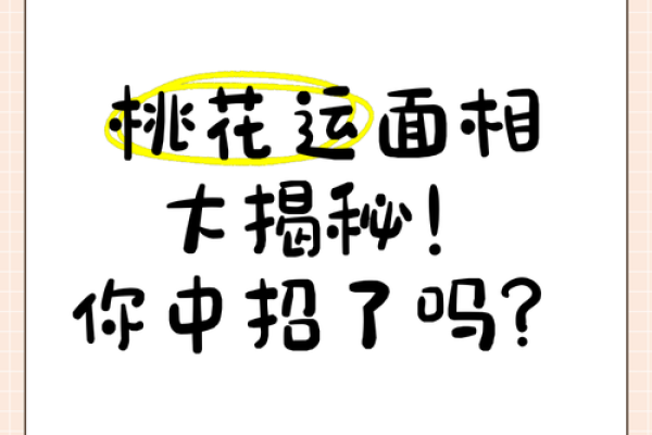 揭秘命范桃花的生肖与人生运势关系，如何利用桃花运改善人际关系！