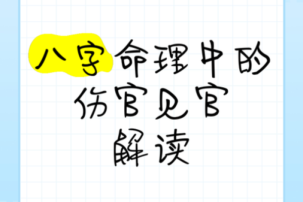 命理中的伤官：象征与启示，透视人生的隐秘力量