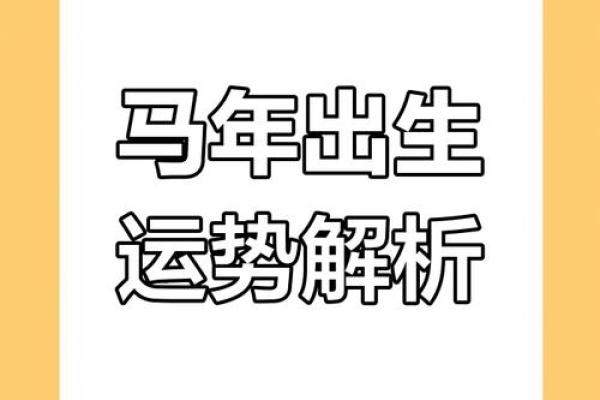 1983属马的人命运解析：奔放与智慧同行的生活之路
