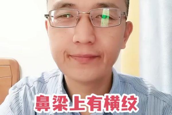 鼻子下方有横纹的命运解析：隐藏的性格与心理特征
