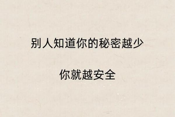 命格之隐私：为何有些人极其注重隐私问题