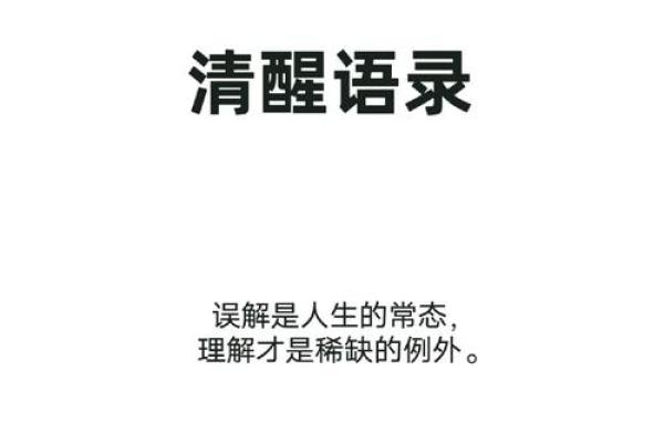 命辞的深意：解读人生与运势的新视角