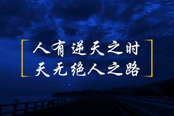 天时地利，人和合一的智慧人生之路