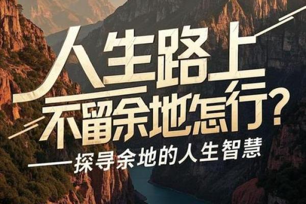 探寻“威而不猛，命而不迫”的智慧之道