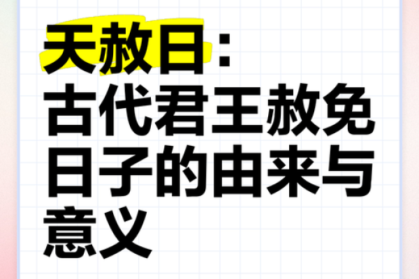 天赦入命：命理中的赦免与庇佑，探讨人生转机的钥匙