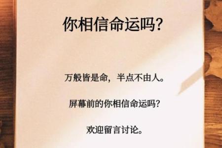 何为命知命：揭秘人生的命运密码与智慧