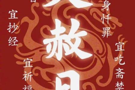 天赦入命：命理中的赦免与庇佑，探讨人生转机的钥匙