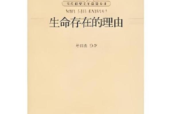 命与生命的深刻交织：探讨我们存在的本质与意义