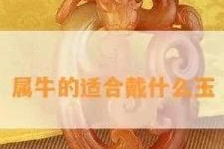 牛人生什么月命最好？揭秘牛年命理的玄机与机遇！