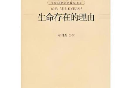 命与生命的深刻交织：探讨我们存在的本质与意义