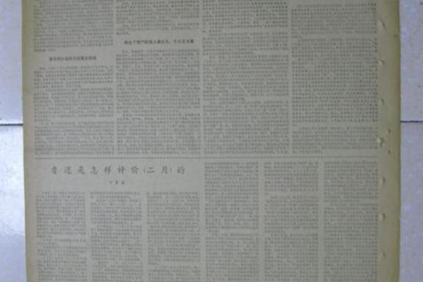 探寻1964年正月11日的命运与人生启示