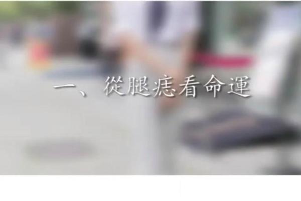 腿长身体短的命运：逆袭人生的可能性！