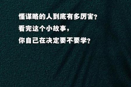 谋略：在生活中掌握命运的艺术与智慧