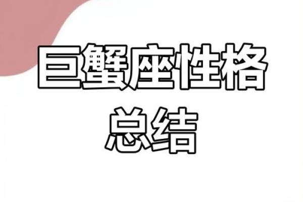 1998年巨蟹座：生活中的情感导向与命运解析