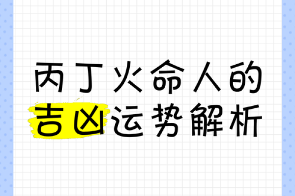 1995火命人缺什么？揭秘提升运势的关键因素！