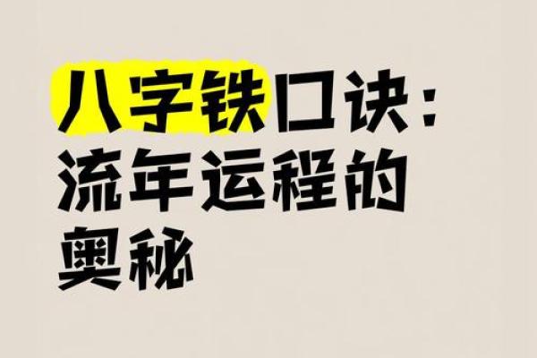 探索流年与命运：解密“六两二命”的奥秘与影响