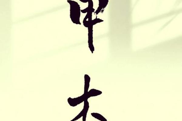 甲木命代表的生肖与其性格特征解析 甲木命代表的生肖与其性格特征解析