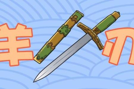 羊刃男命与相配女命的完美组合探讨